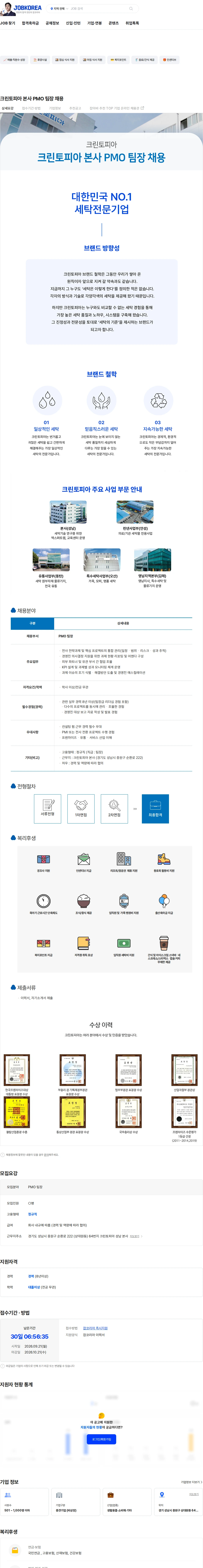 크린토피아 크린토피아 본사 PMO 팀장 채용 채용공고