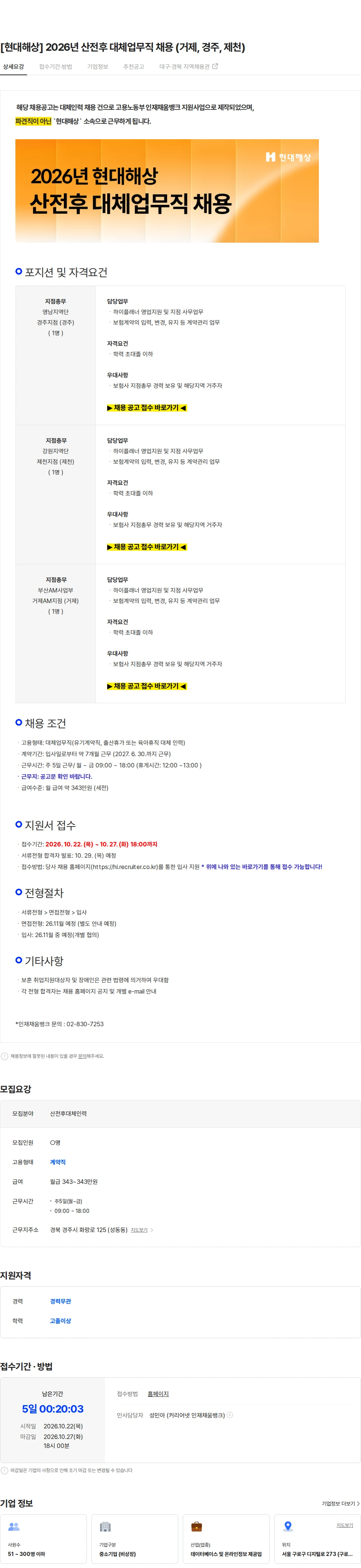 현대해상화재보험 [현대해상] 2026년 산전후 대체업무직 채용 (거제, 경주, 제천) 채용공고