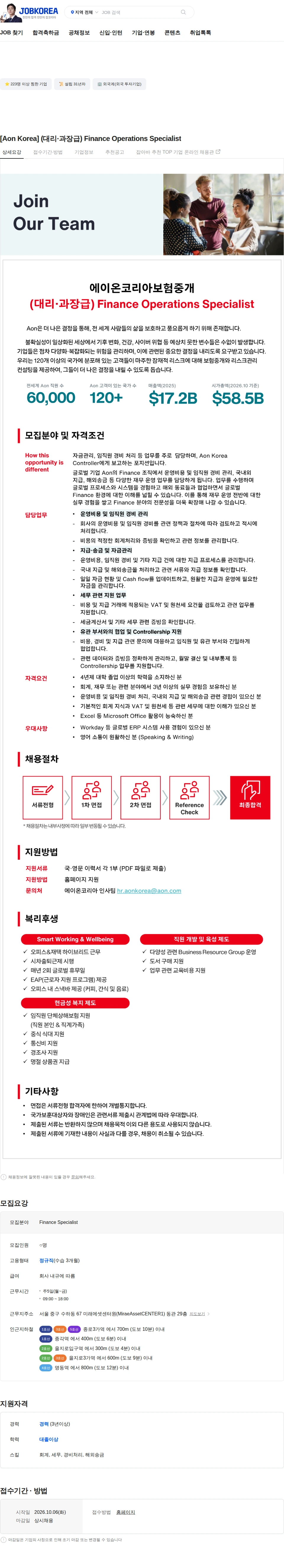 에이온코리아보험중개 [Aon Korea] (대리·과장급) Finance Operations Specialist 채용공고