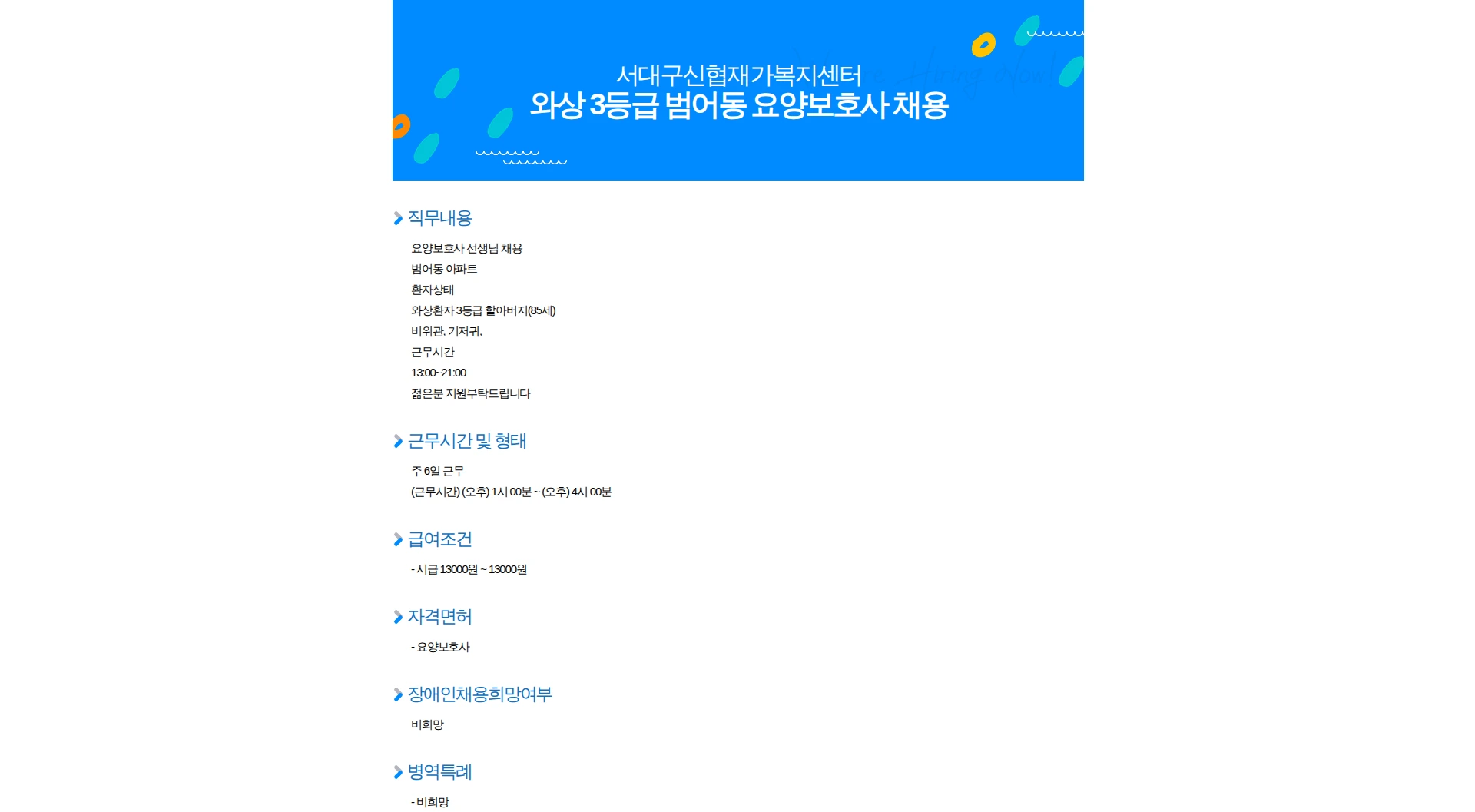 서대구신협재가복지센터 와상 3등급 범어동 요양보호사 채용 채용공고