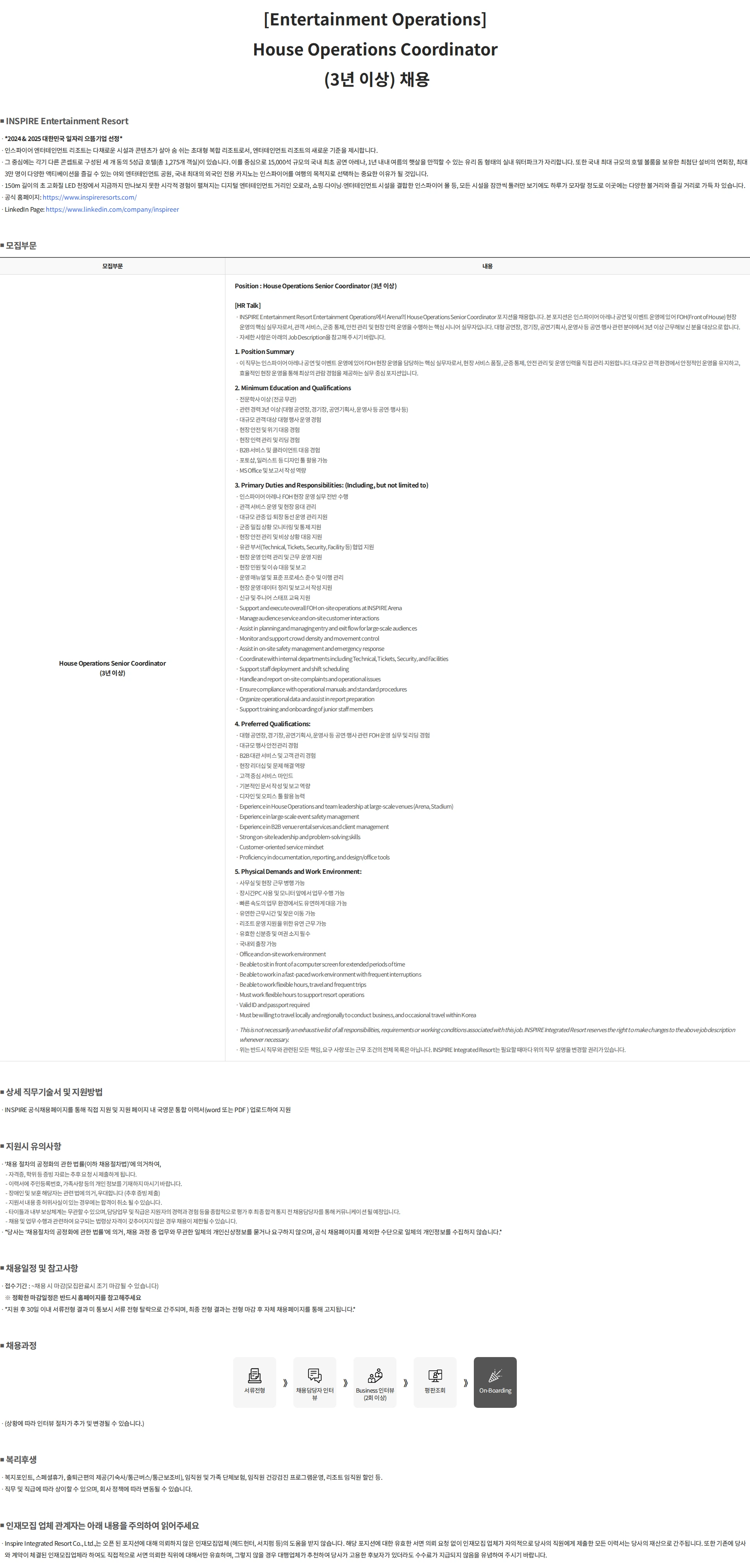 인스파이어인티그레이티드리조트 [Entertainment Operations] House Operations Coordinator (3년 이상) 채용 채용공고