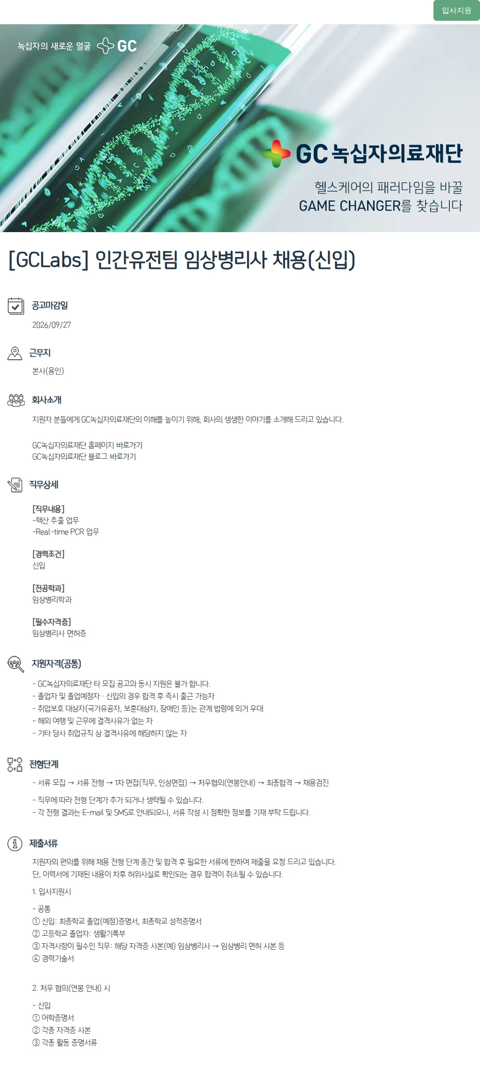 녹십자(GC녹십자) [GCLabs] 인간유전팀 임상병리사 채용(신입) 채용공고