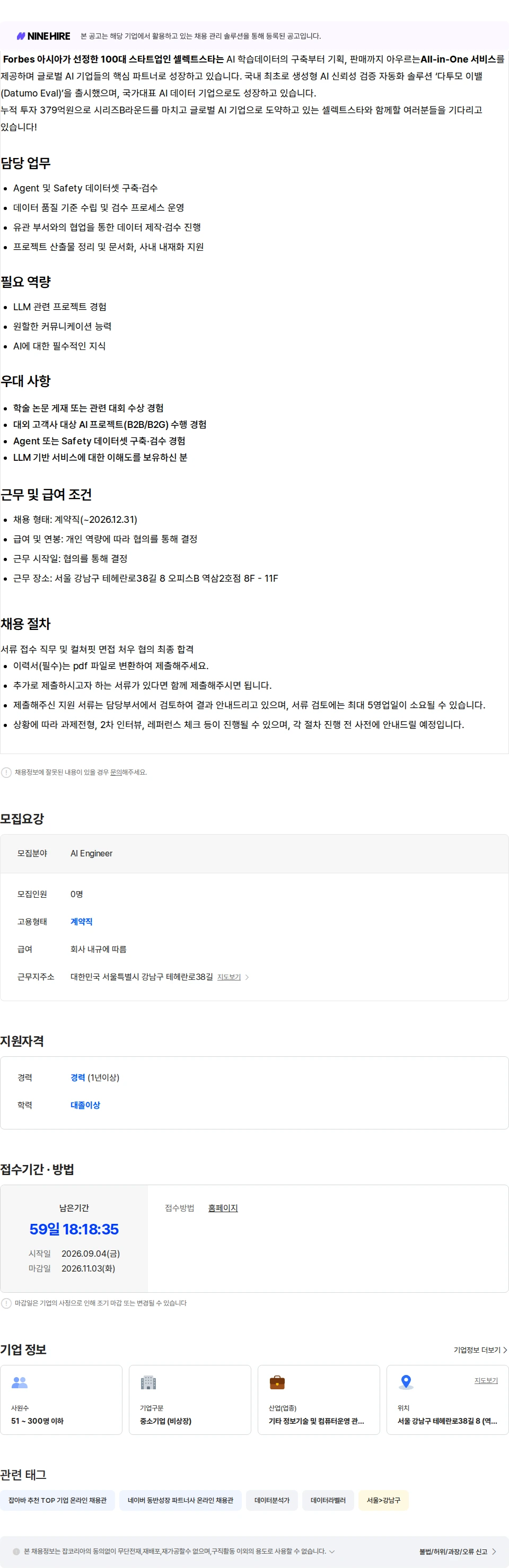 셀렉트스타 [계약직] Jr. AI Engineer 채용공고