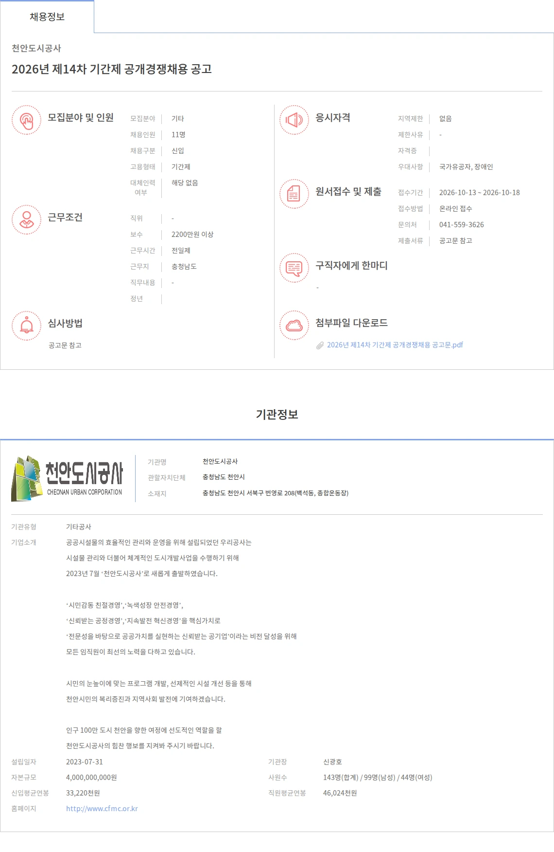 천안도시공사 2026년 제14차 기간제 공개경쟁채용 공고 채용공고