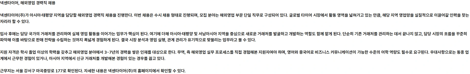 넥센타이어 [넥센타이어] 해외영업 경력 수시채용 채용공고