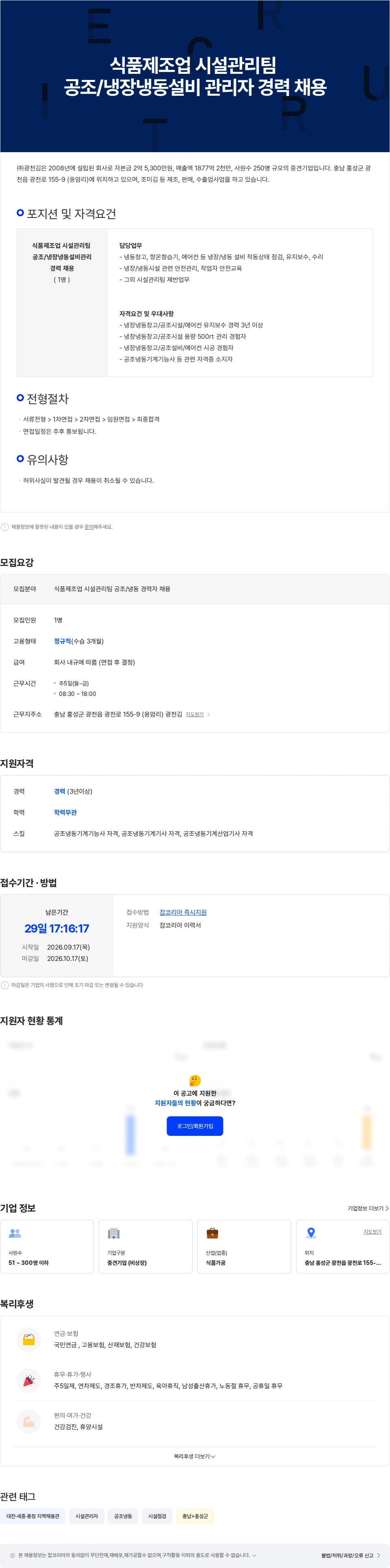 광천김 식품제조업 시설관리팀 공조/냉장냉동설비 관리자 경력 채용 채용공고