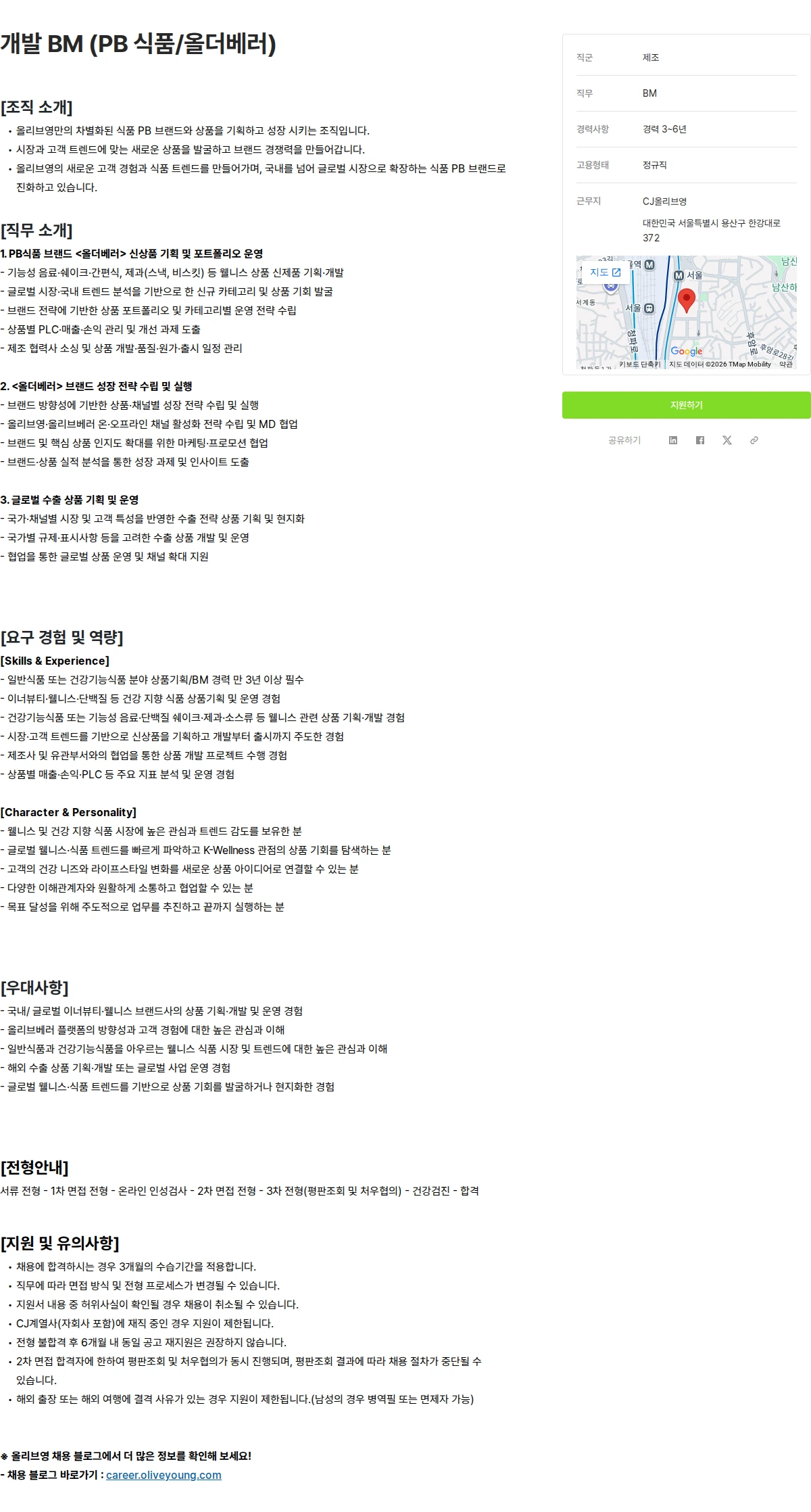 CJ올리브영 개발 BM (PB 식품/올더베러) 채용공고
