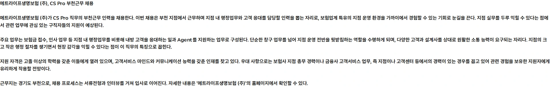 메트라이프생명보험 CS Pro_부천근무 계약직 채용공고