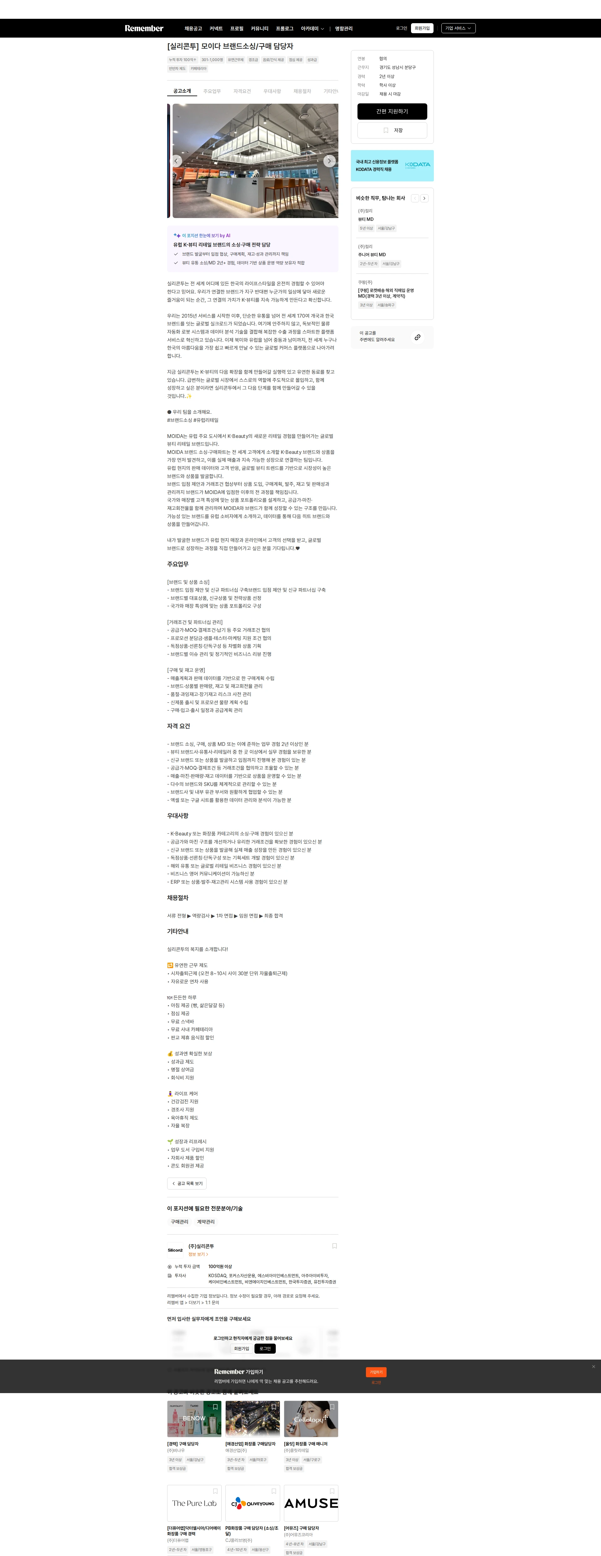 실리콘투 [실리콘투] 모이다 브랜드소싱/구매 담당자 채용공고