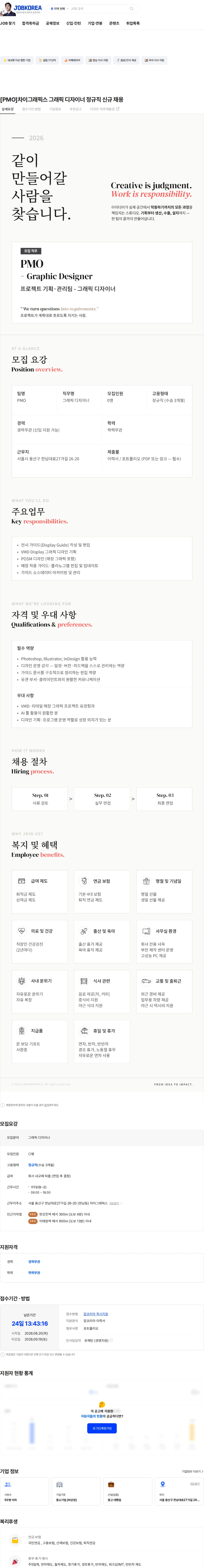 차이그래픽스 [PMO]차이그래픽스 그래픽 디자이너 정규직 신규 채용 채용공고