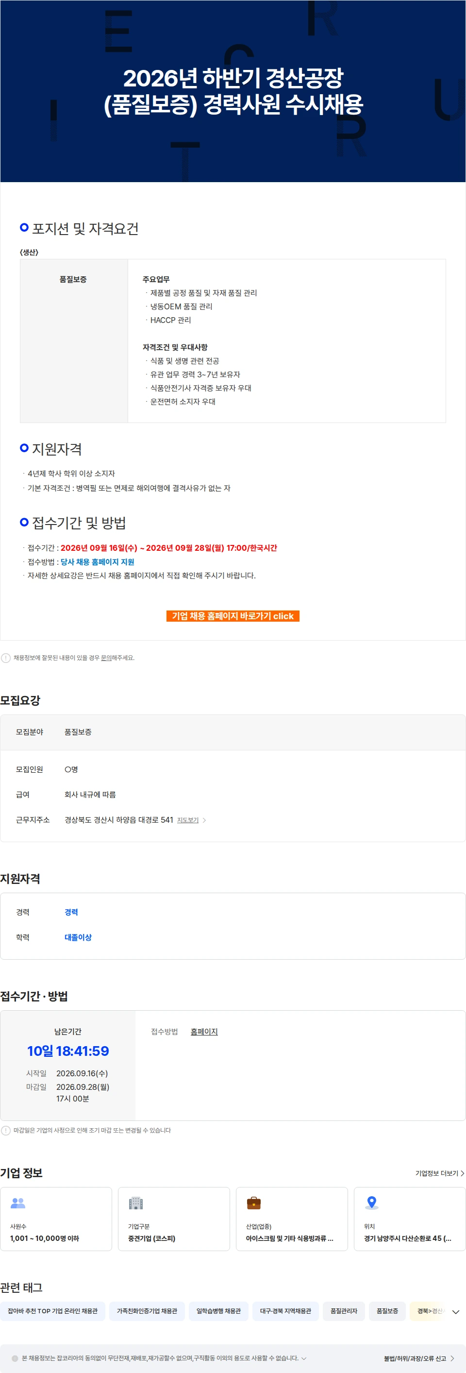 빙그레 2026년 하반기 경산공장(품질보증) 경력사원 수시채용 채용공고