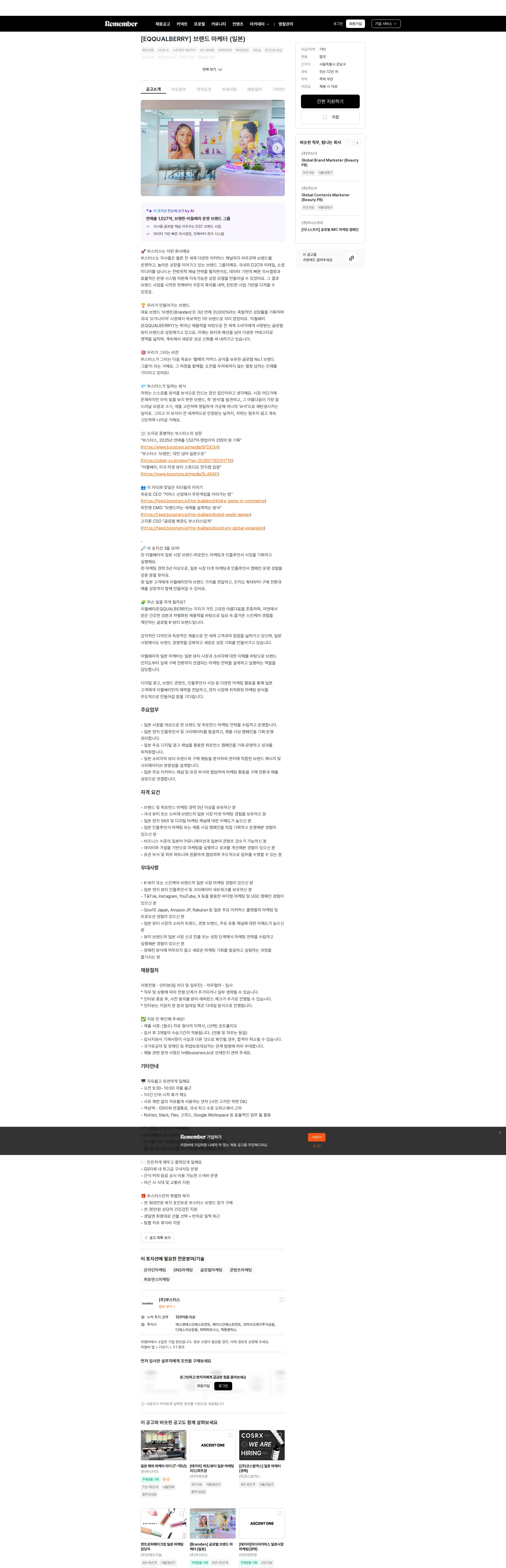 부스터스 [EQQUALBERRY] 브랜드 마케터 (일본) 채용공고