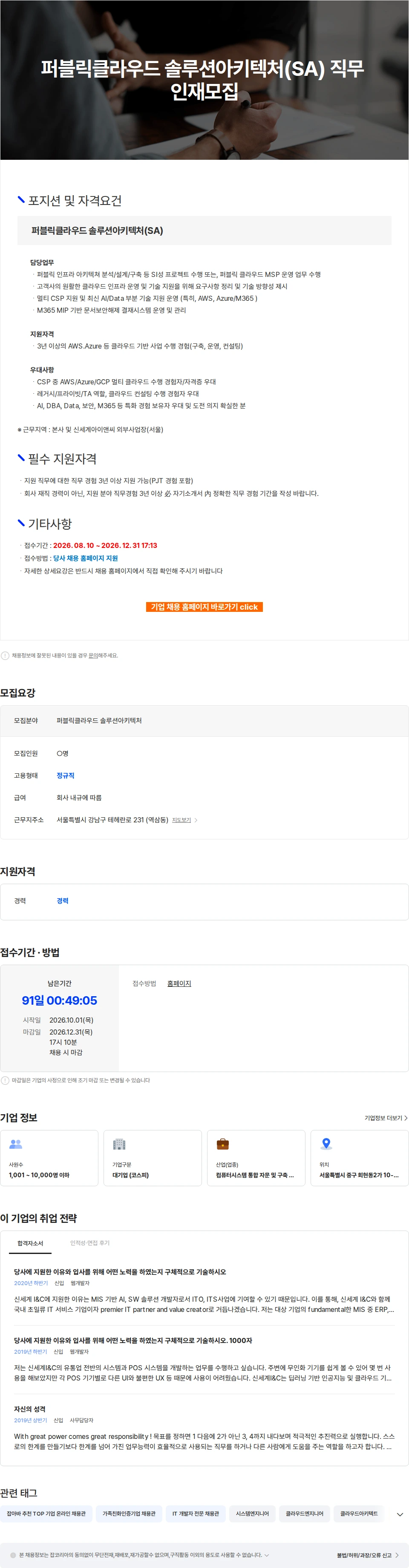 신세계I&C 퍼블릭클라우드 솔루션아키텍처(SA) 직무 인재모집 채용공고