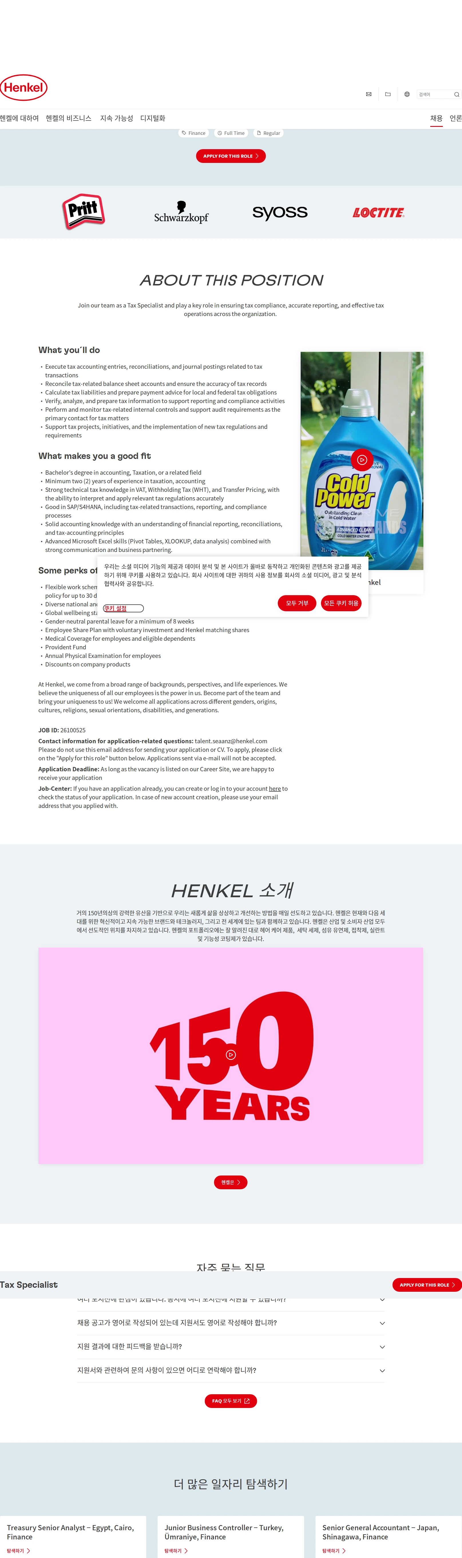 한국헨켈 Tax Specialist 채용공고