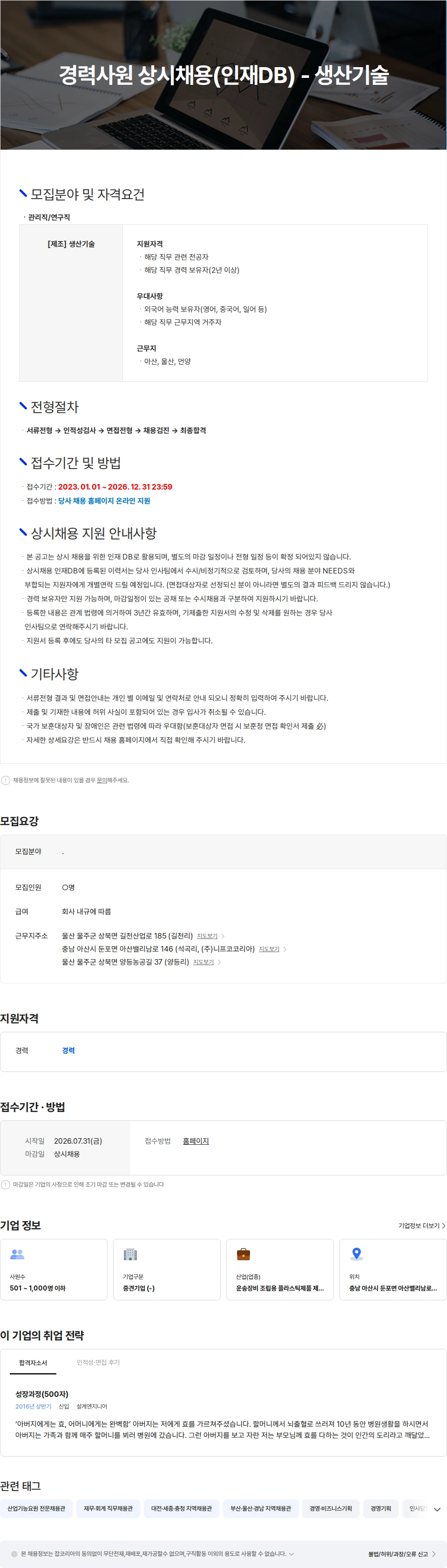 니프코코리아 경력사원 상시채용(인재DB) - 생산기술 채용공고