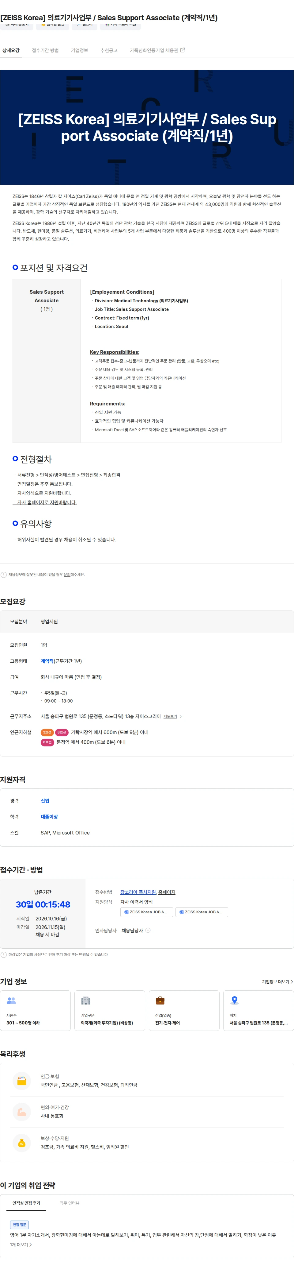 자이스코리아 [ZEISS Korea] 의료기기사업부 / Sales Support Associate (계약직/1년) 채용공고