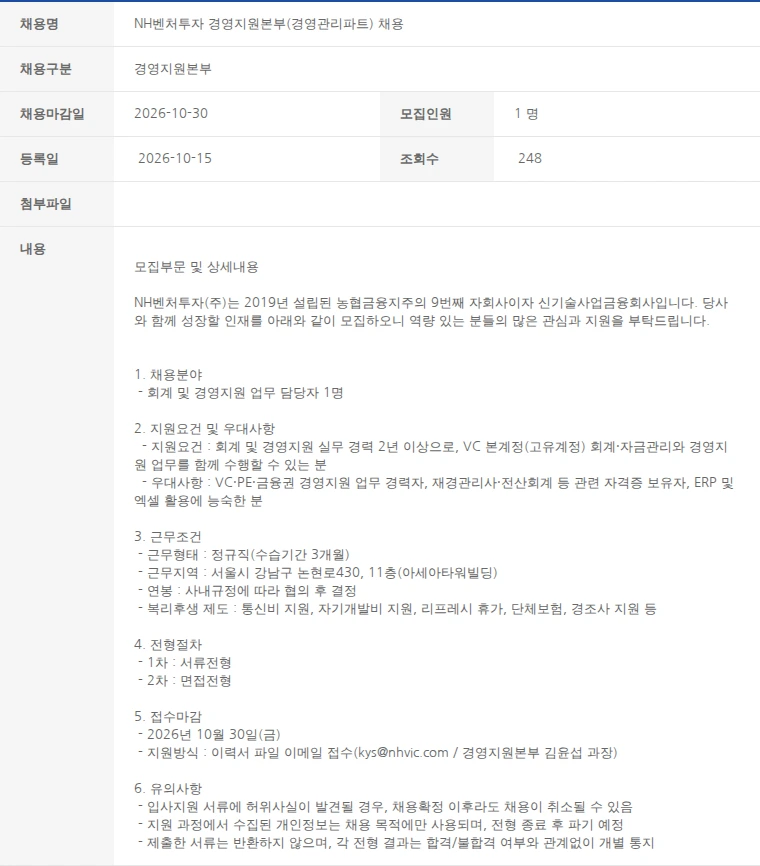 한국벤처캐피탈협회 NH벤처투자 경영지원본부(경영관리파트) 채용 채용공고