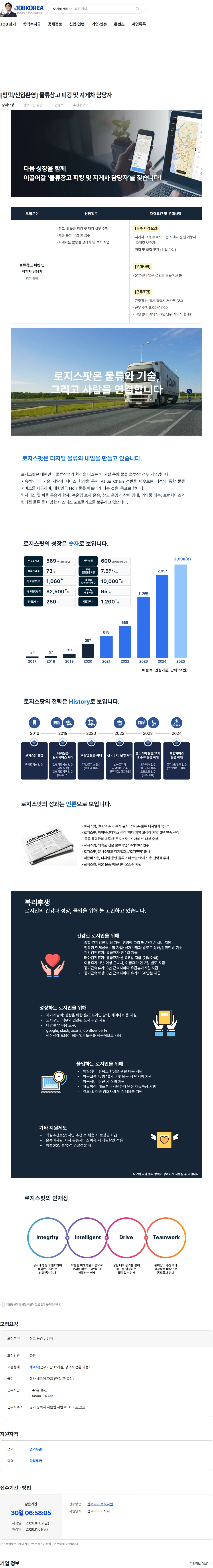 로지스팟 [평택/신입환영] 물류창고 피킹 및 지게차 담당자 채용공고