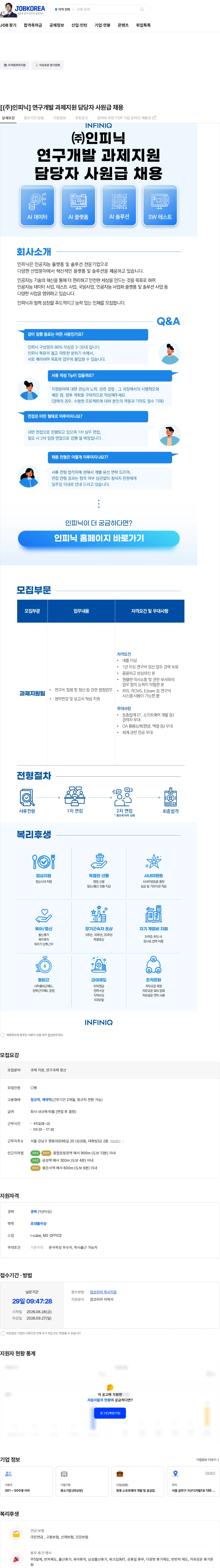 인피닉 [(주)인피닉] 연구개발 과제지원 담당자 사원급 채용 채용공고