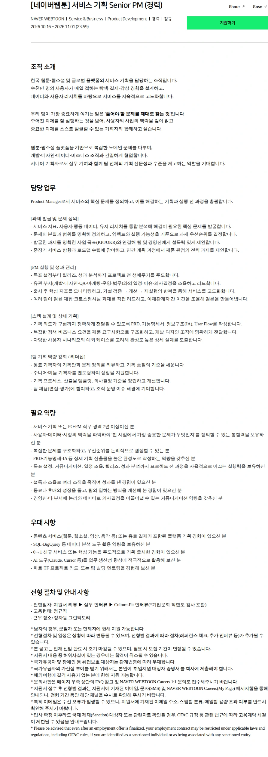 네이버 [네이버웹툰] 서비스 기획 Senior PM (경력) 채용공고
