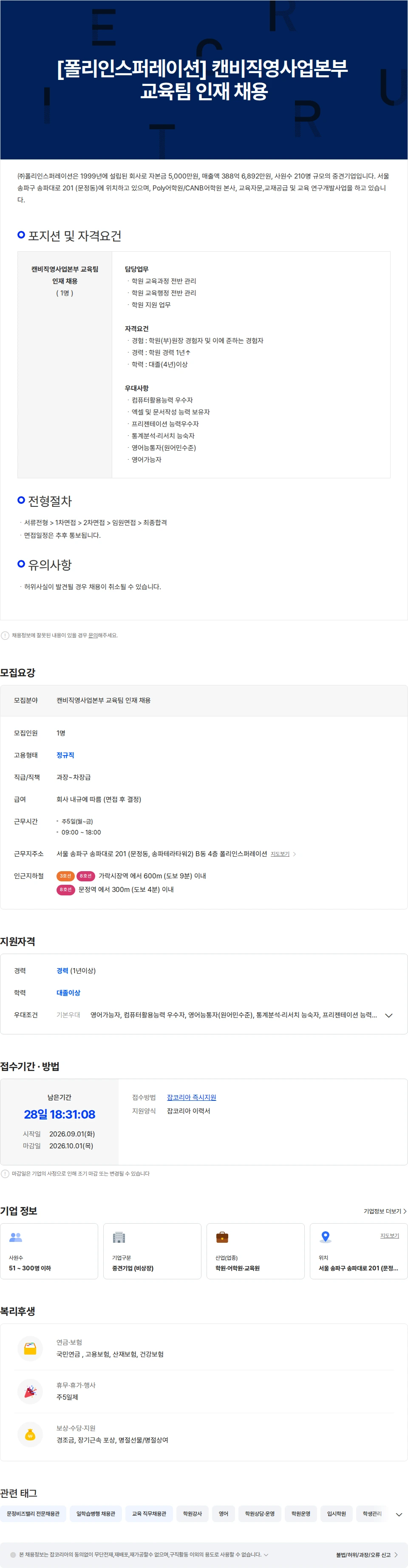 폴리인스퍼레이션 [폴리인스퍼레이션] 캔비직영사업본부 교육팀 인재 채용 채용공고