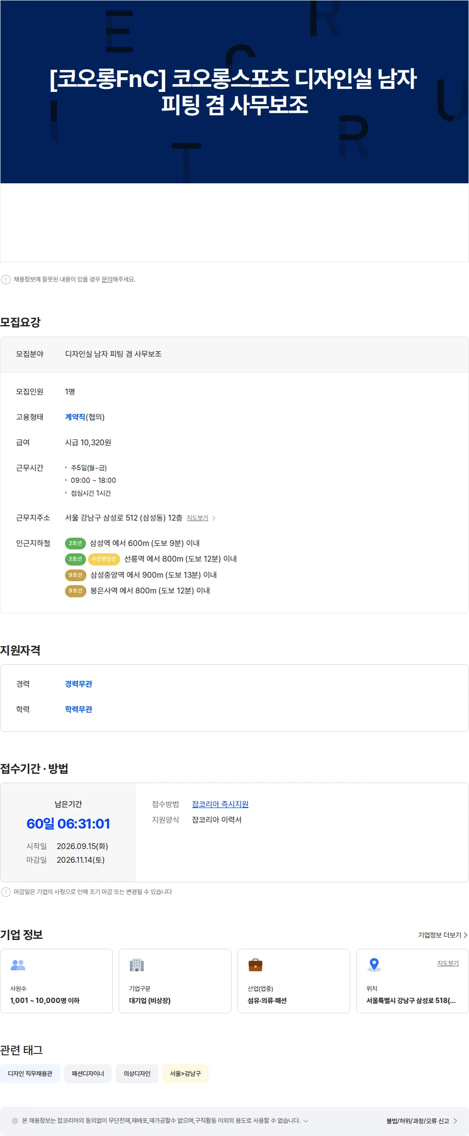 코오롱인더스트리 [코오롱FnC] 코오롱스포츠 디자인실 남자 피팅 겸 사무보조  아웃도어 남성 채용공고