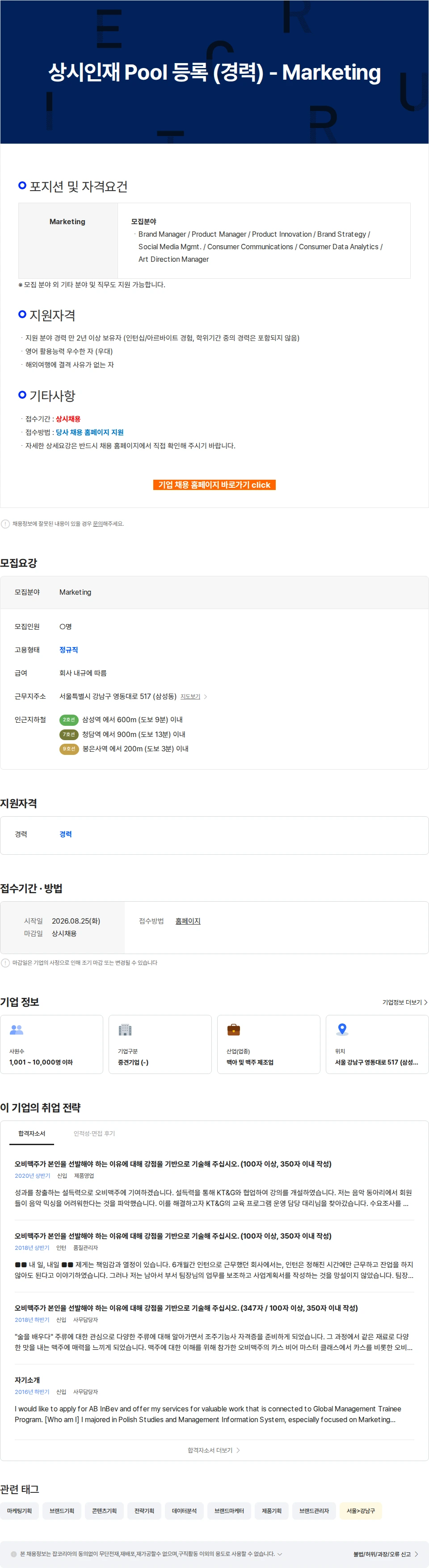 오비맥주 상시인재 Pool 등록 (경력) - Marketing 채용공고