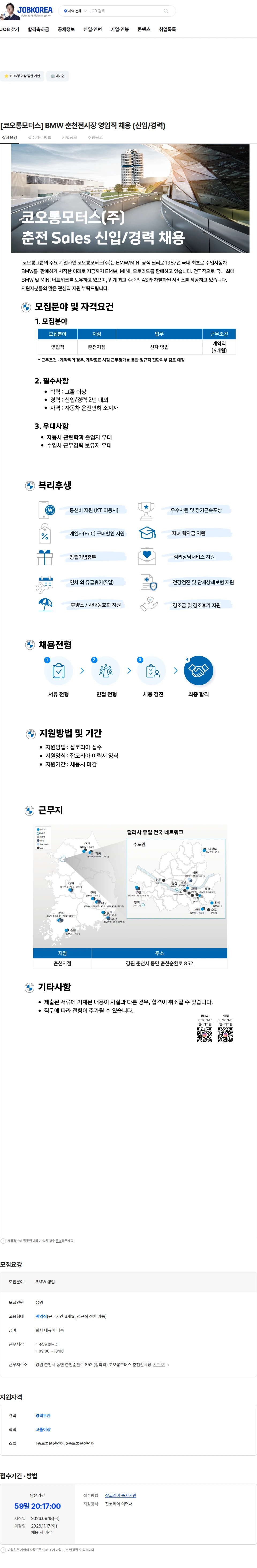 코오롱모터스 [코오롱모터스] BMW 춘천전시장 영업직 채용 (신입/경력) 채용공고
