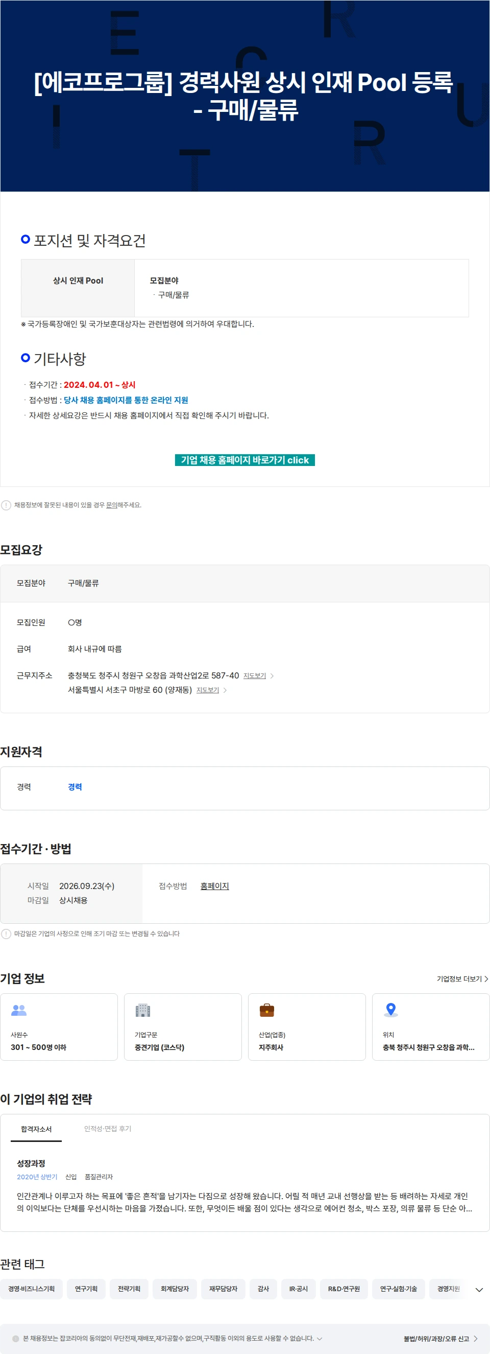 에코프로 [에코프로그룹] 경력사원 상시 인재 Pool 등록 - 구매/물류 채용공고