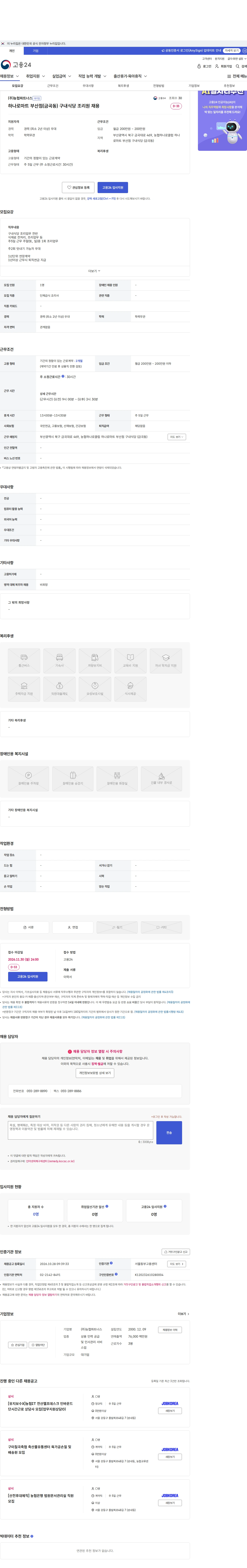 농협파트너스 하나로마트 부산점(금곡동) 구내식당 조리원 채용 채용공고