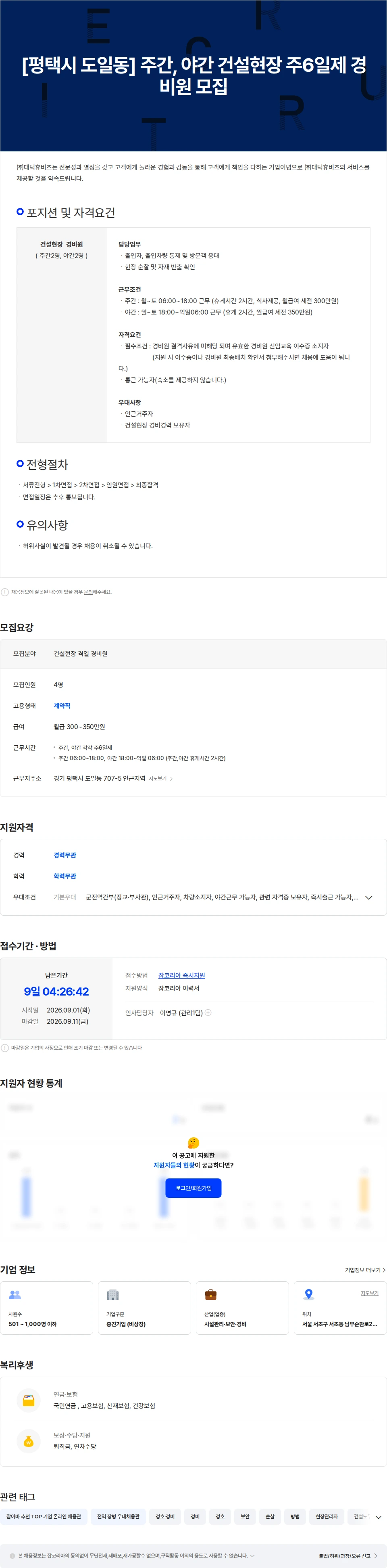 대덕휴비즈 [평택시 도일동] 건설현장 주간, 야간 주6일제 경비원 모집 채용공고