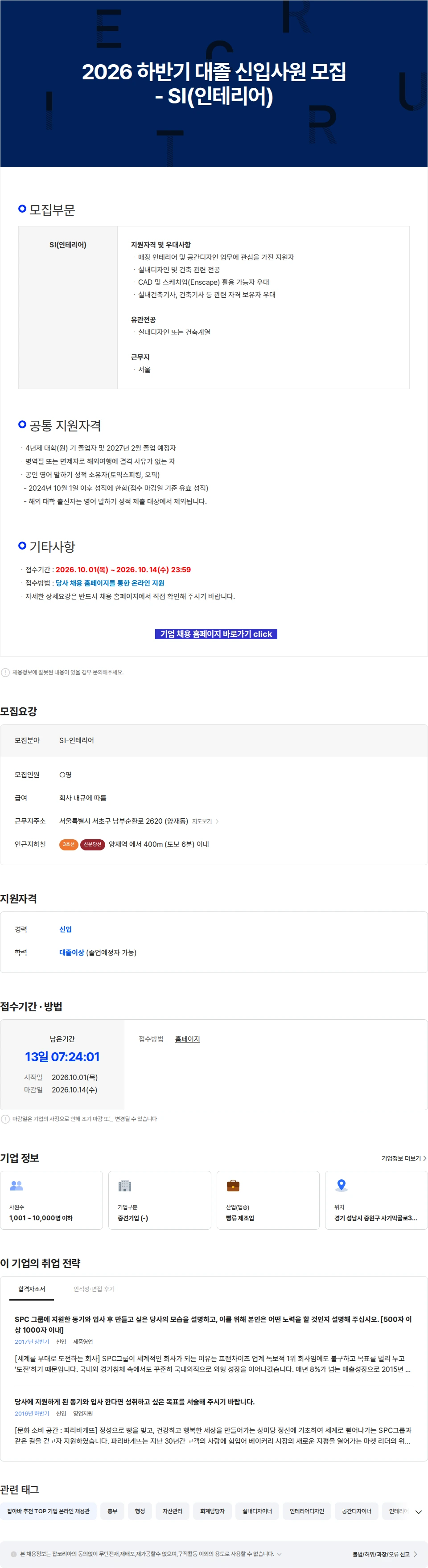 파리크라상 2026 하반기 대졸 신입사원 모집 - SI(인테리어) 채용공고