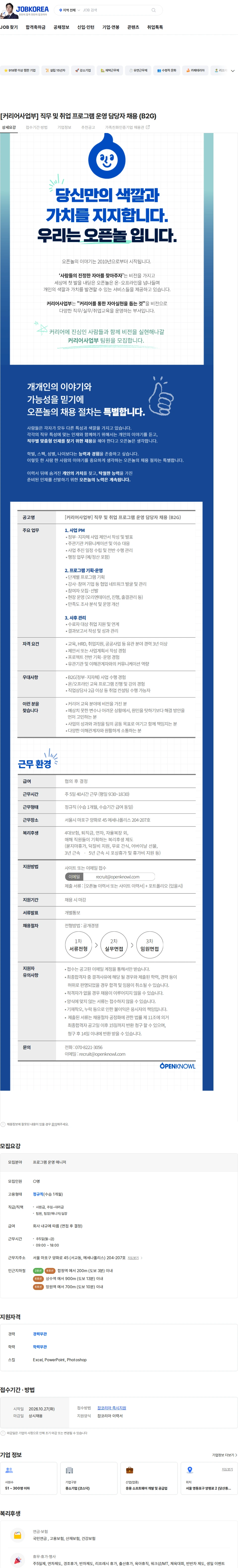오픈놀 [커리어사업부] 직무 및 취업 프로그램 운영 담당자 채용 (B2G) 채용공고