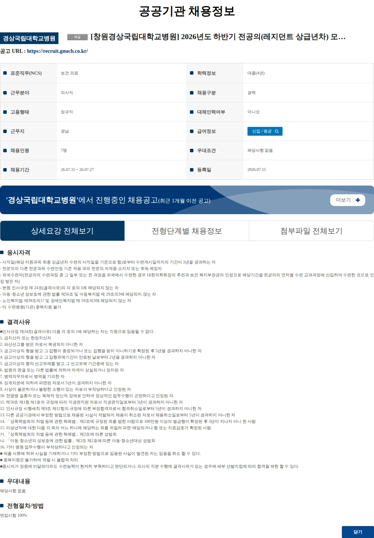경상국립대학교병원 [창원경상국립대학교병원] 2026년도 하반기 전공의(레지던트 상급년차) 모집 공고 채용공고