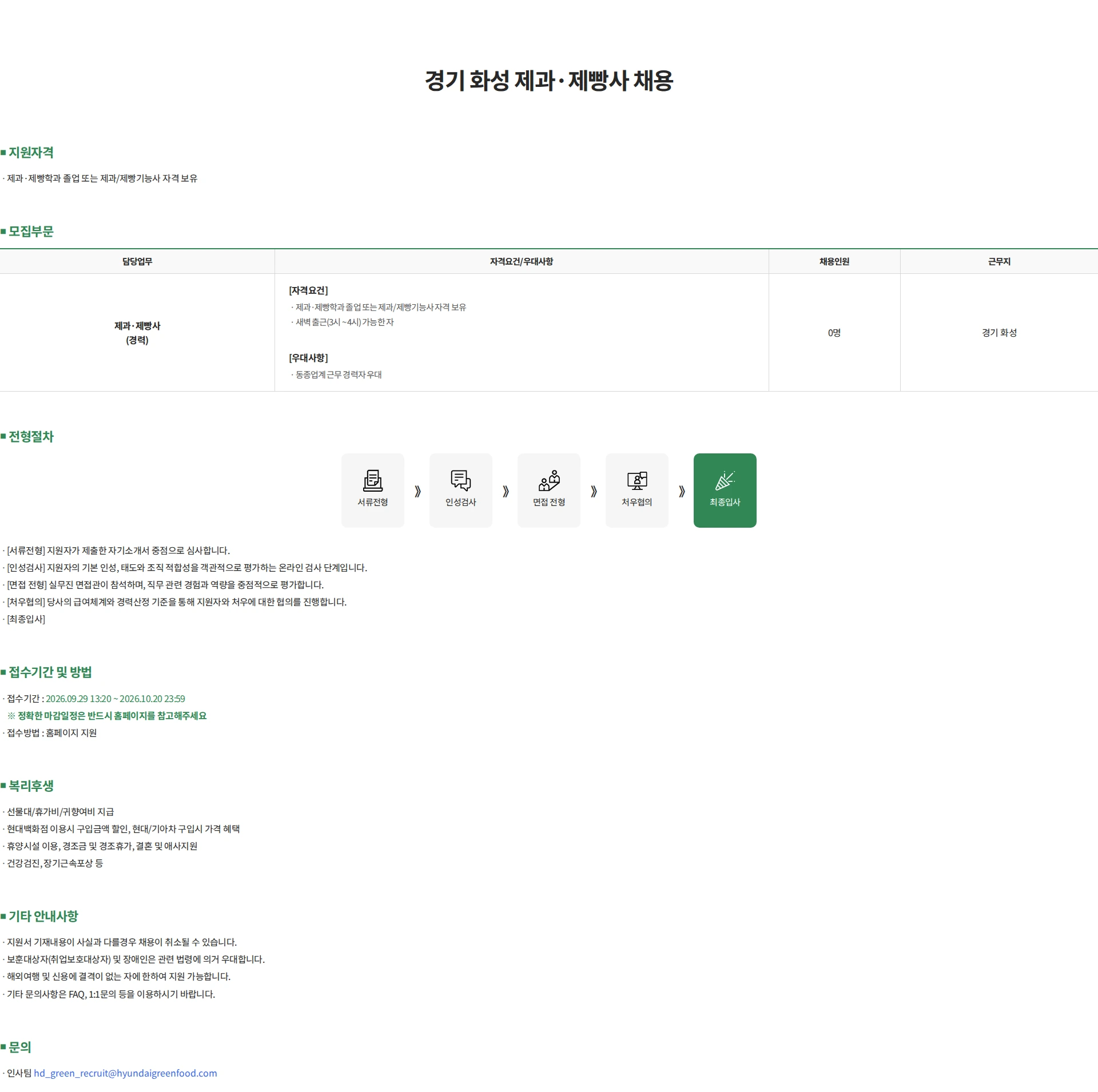 현대그린푸드 경기 화성 제과·제빵사 채용 채용공고