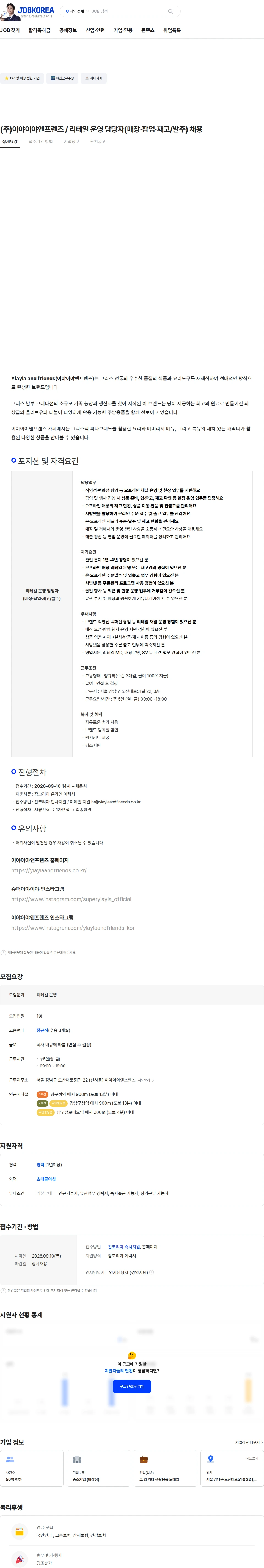 이야이야앤프렌즈 (주)이야이야앤프렌즈 / 리테일 운영 담당자(매장·팝업·재고/발주) 채용 채용공고
