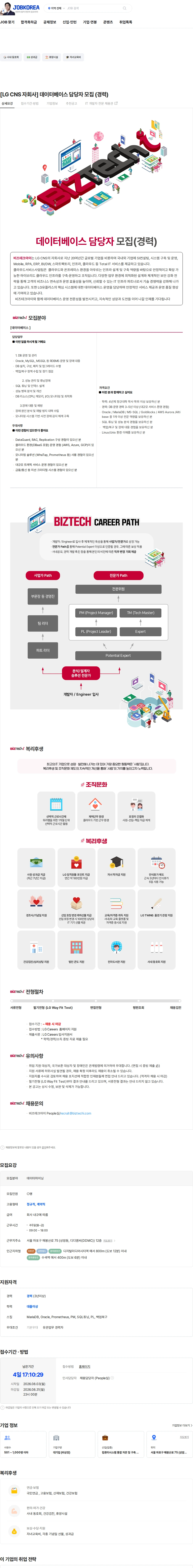 비즈테크아이 [LG CNS 자회사] 데이터베이스 담당자 모집 (경력) 채용공고