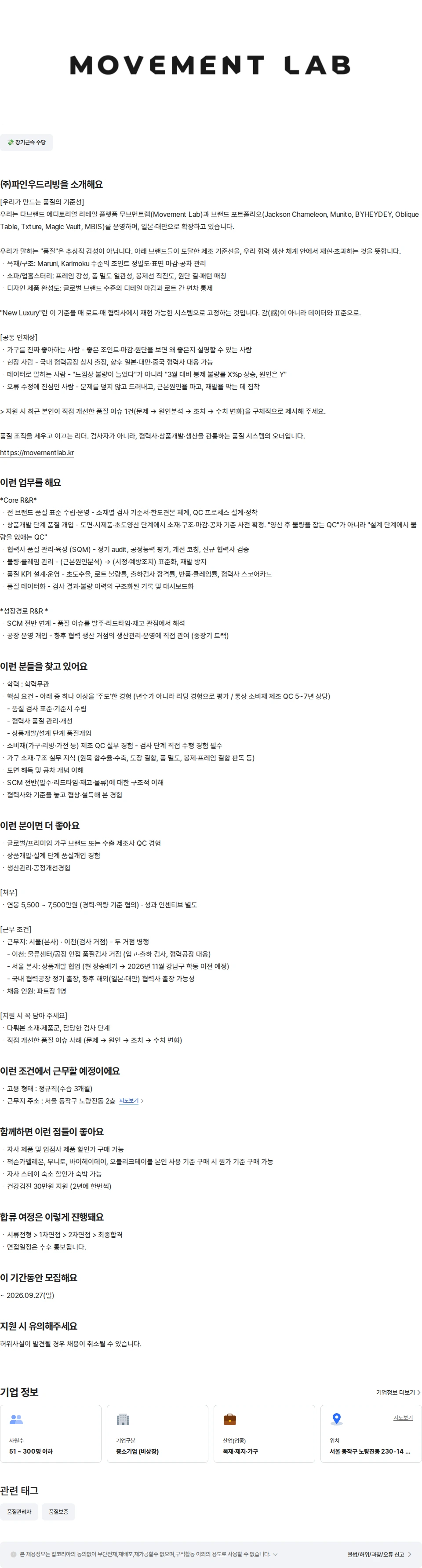 파인우드리빙 가구 품질관리 파트장 채용공고