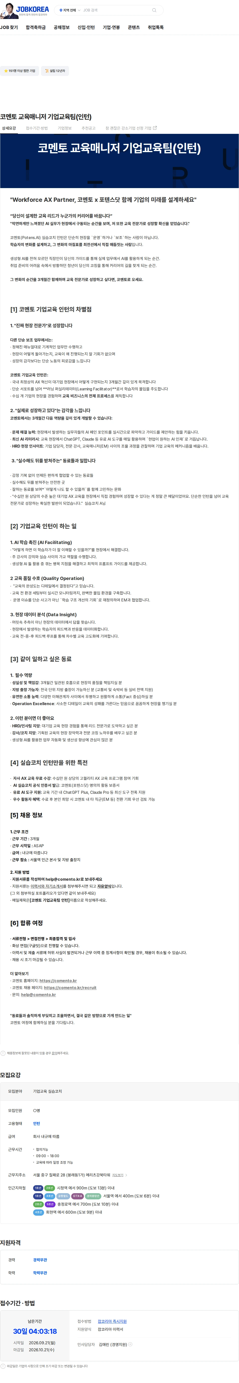 코멘토 코멘토 교육매니저 기업교육팀(인턴) 채용공고