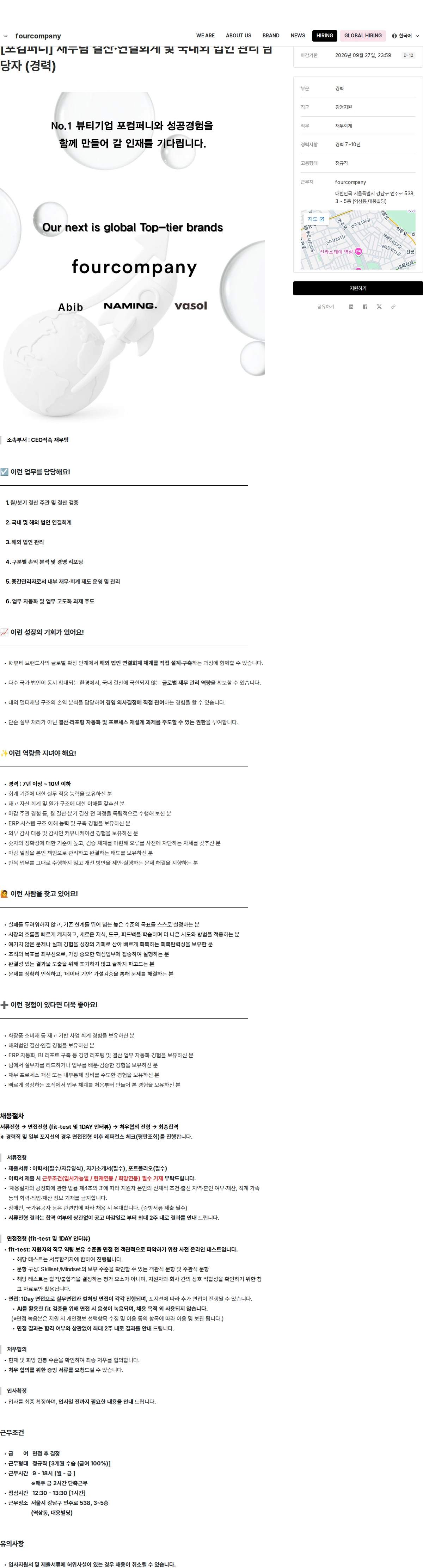 포컴퍼니 [포컴퍼니] 재무팀 결산·연결회계 및 국내외 법인 관리 담당자 (경력) 채용공고