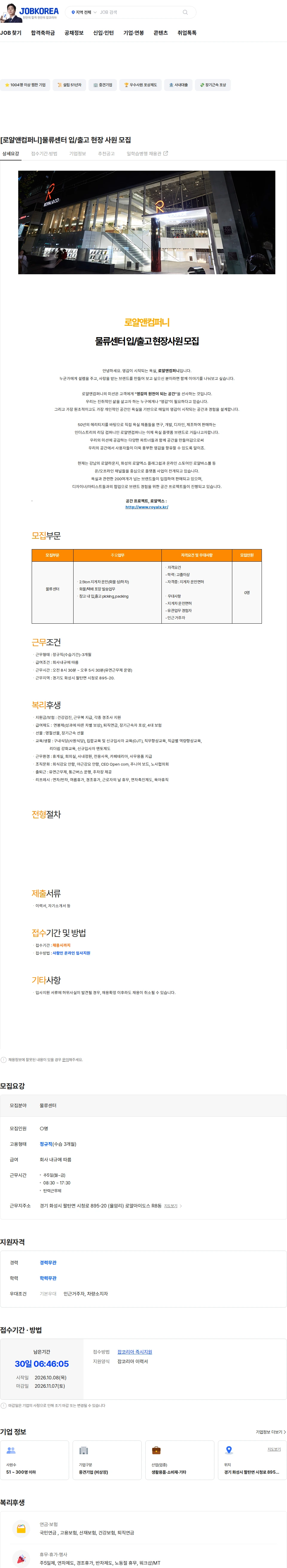 로얄앤컴퍼니 [로얄앤컴퍼니]물류센터 입/출고 현장 사원 모집 채용공고