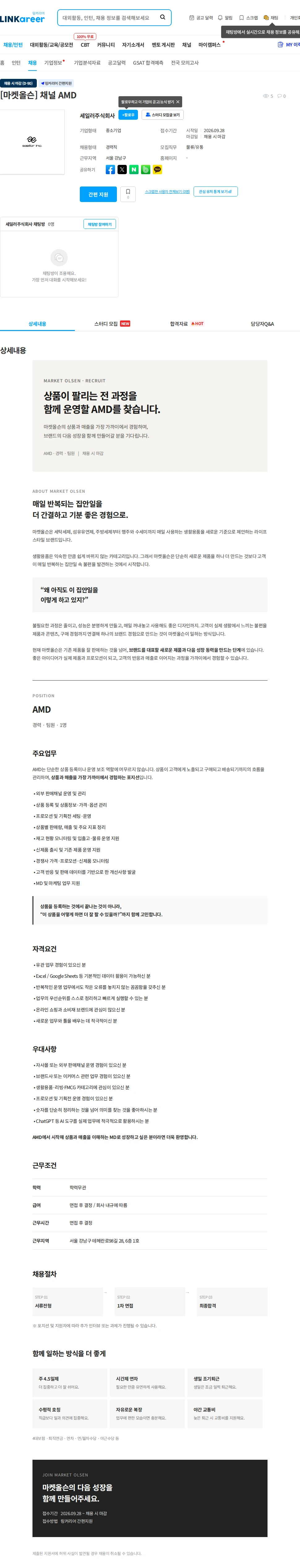 세일러 [마켓올슨] 채널 AMD 채용공고