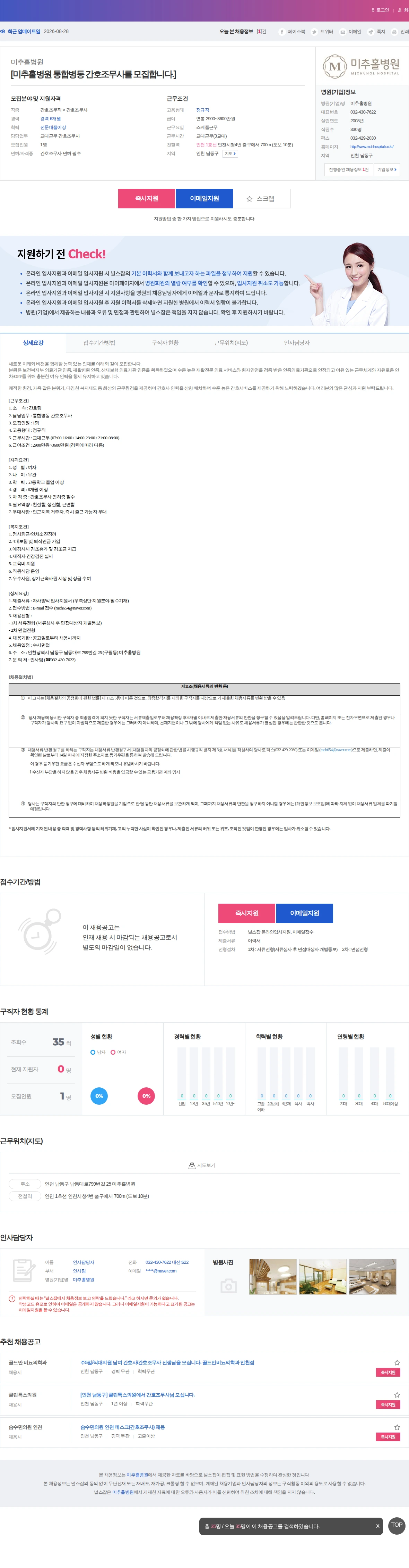 미추홀병원 [미추홀병원 통합병동 간호조무사를 모집합니다.] 채용공고