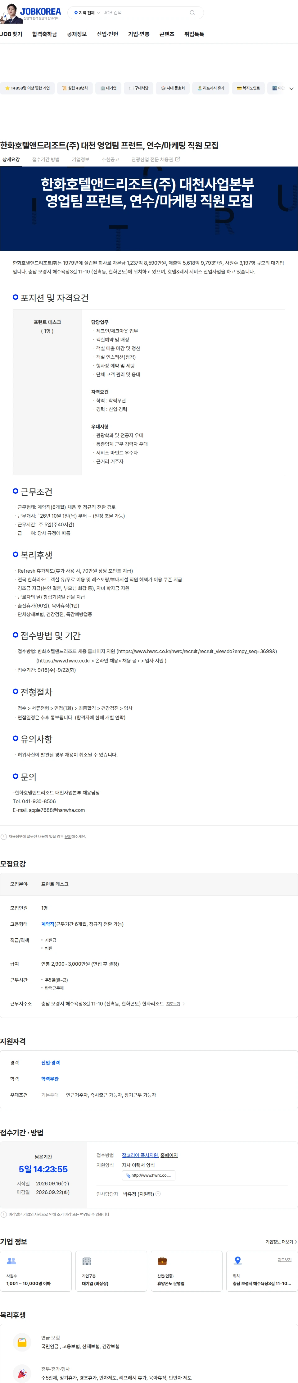 한화호텔앤드리조트 한화호텔앤드리조트(주) 대천 영업팀 프런트, 연수/마케팅 직원 모집 채용공고