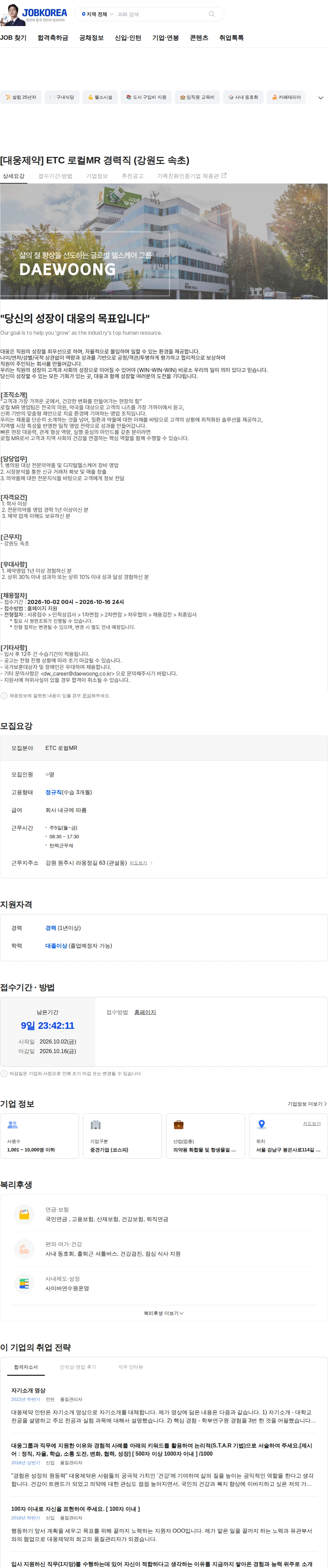 대웅제약 [대웅제약] ETC 로컬MR 경력직 (강원도 속초) 채용공고