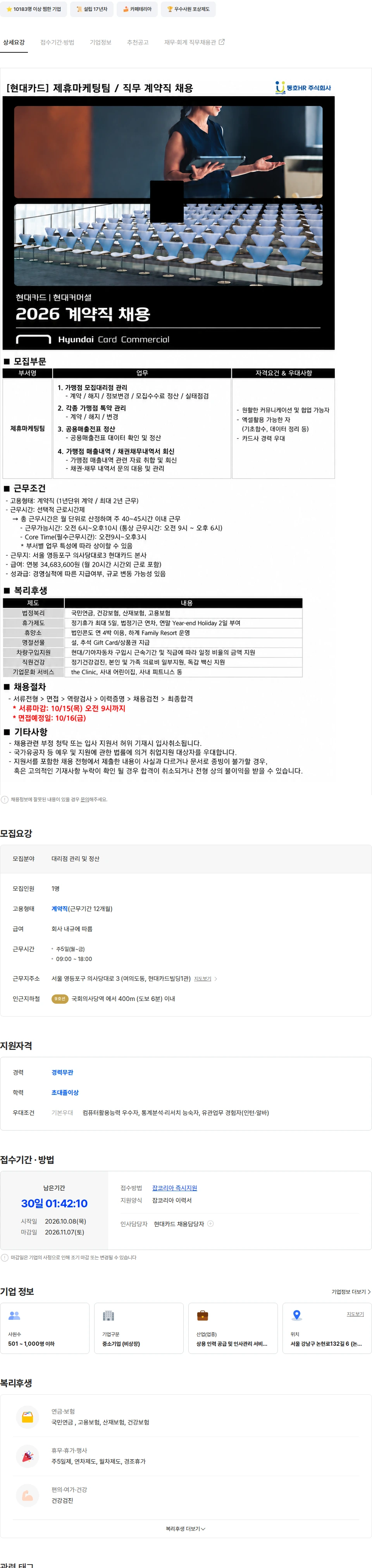 현대카드 [여의도/대기업] 현대카드 제휴마케팅팀 대리점 관리 및 정산 업무 채용공고