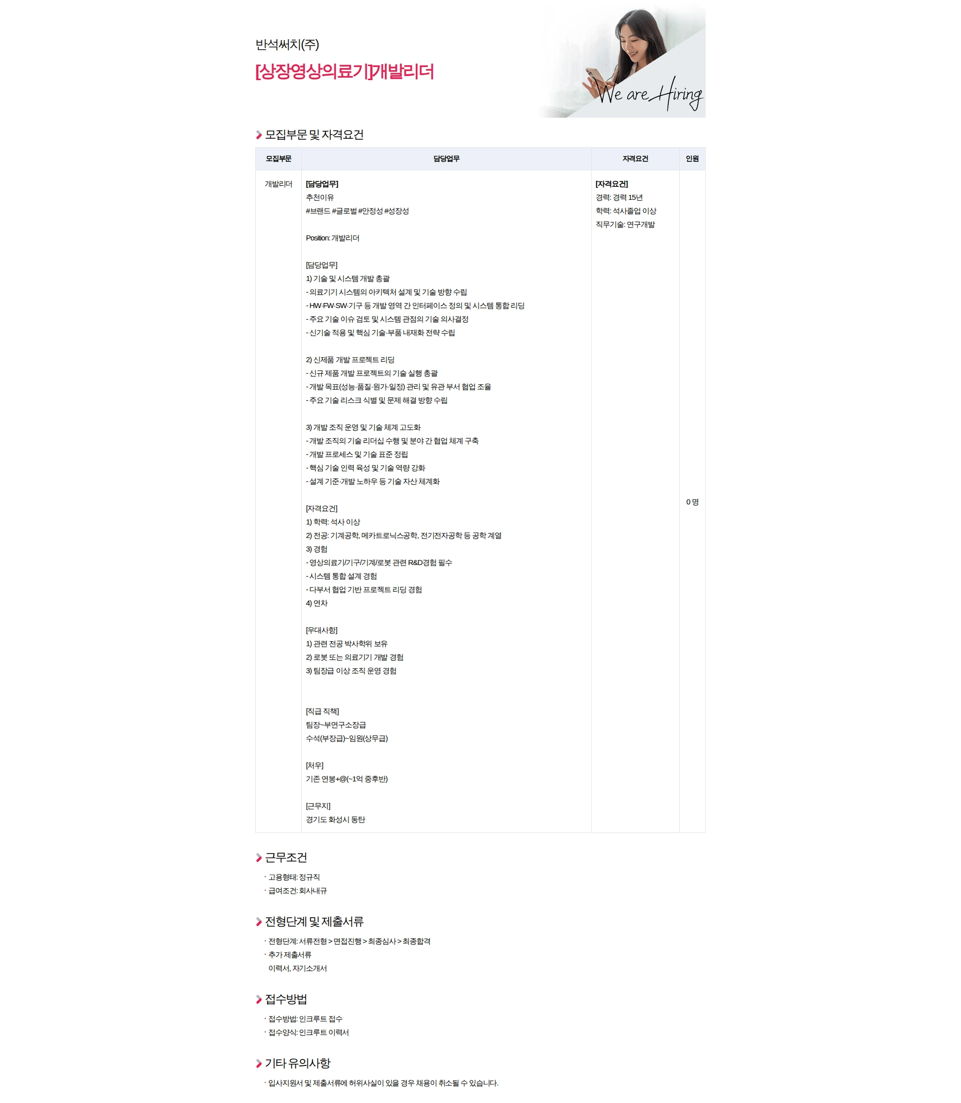 반석써치 [상장영상의료기]개발리더 채용공고