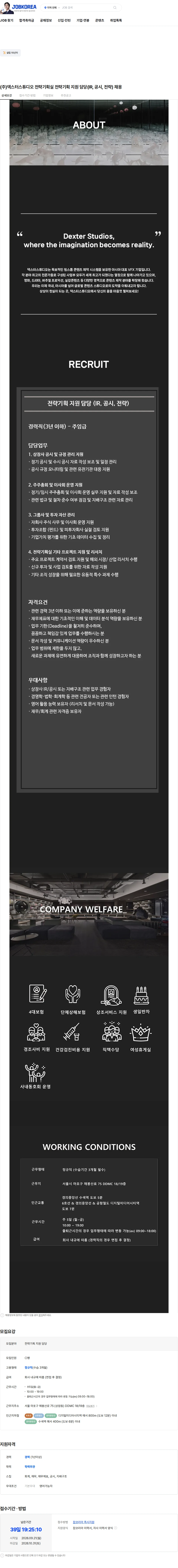 덱스터스튜디오 (주)덱스터스튜디오 전략기획실 전략기획 지원 담당(IR, 공시, 전략) 채용 채용공고