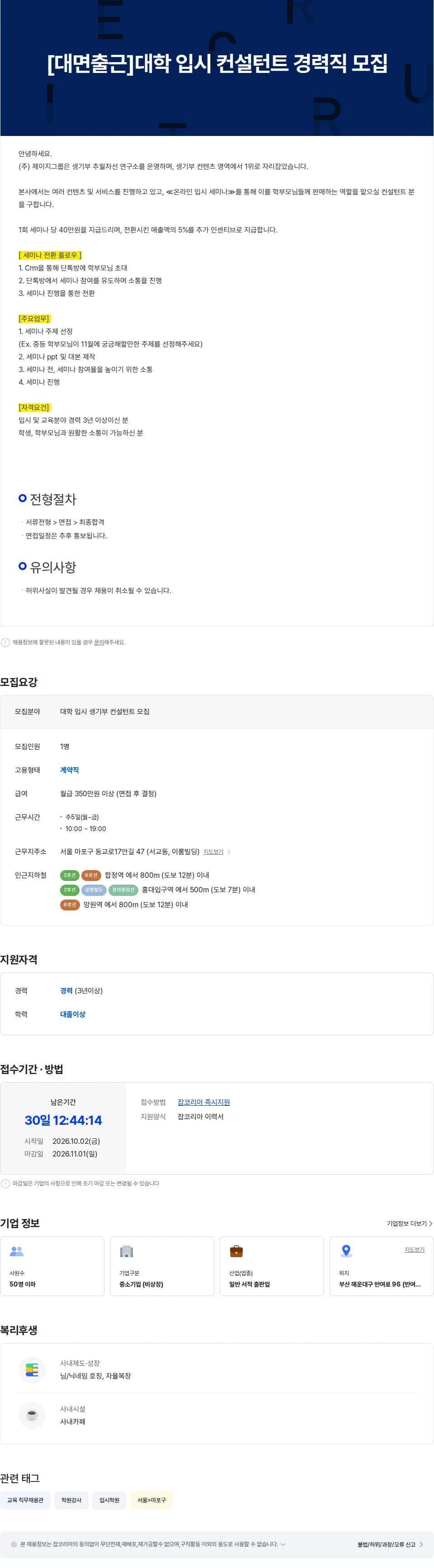 제이지그룹 [대면출근]대학 입시 컨설턴트 경력직 모집 채용공고