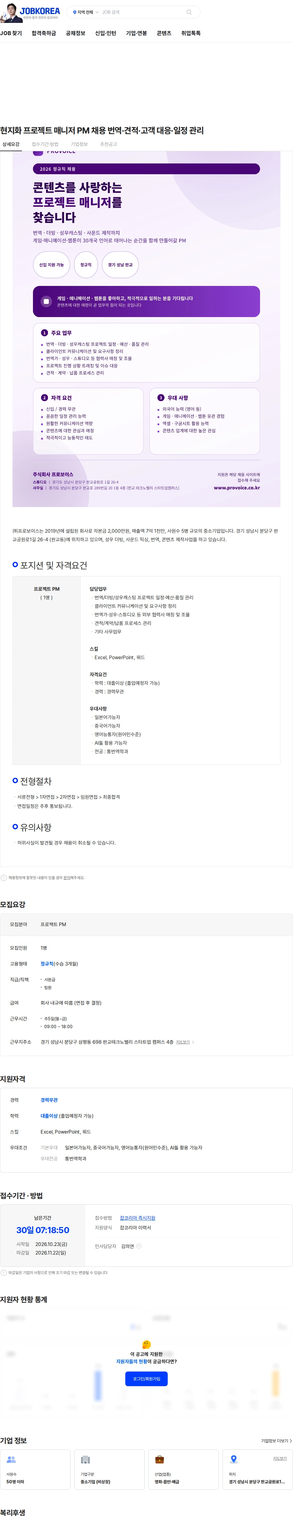 프로보이스 현지화 프로젝트 매니저 PM 채용  번역·견적·고객 대응·일정 관리 채용공고